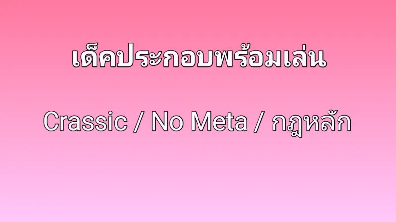 เด็คประกอบ/สตาร์ทเตอร์พร้อมเล่น